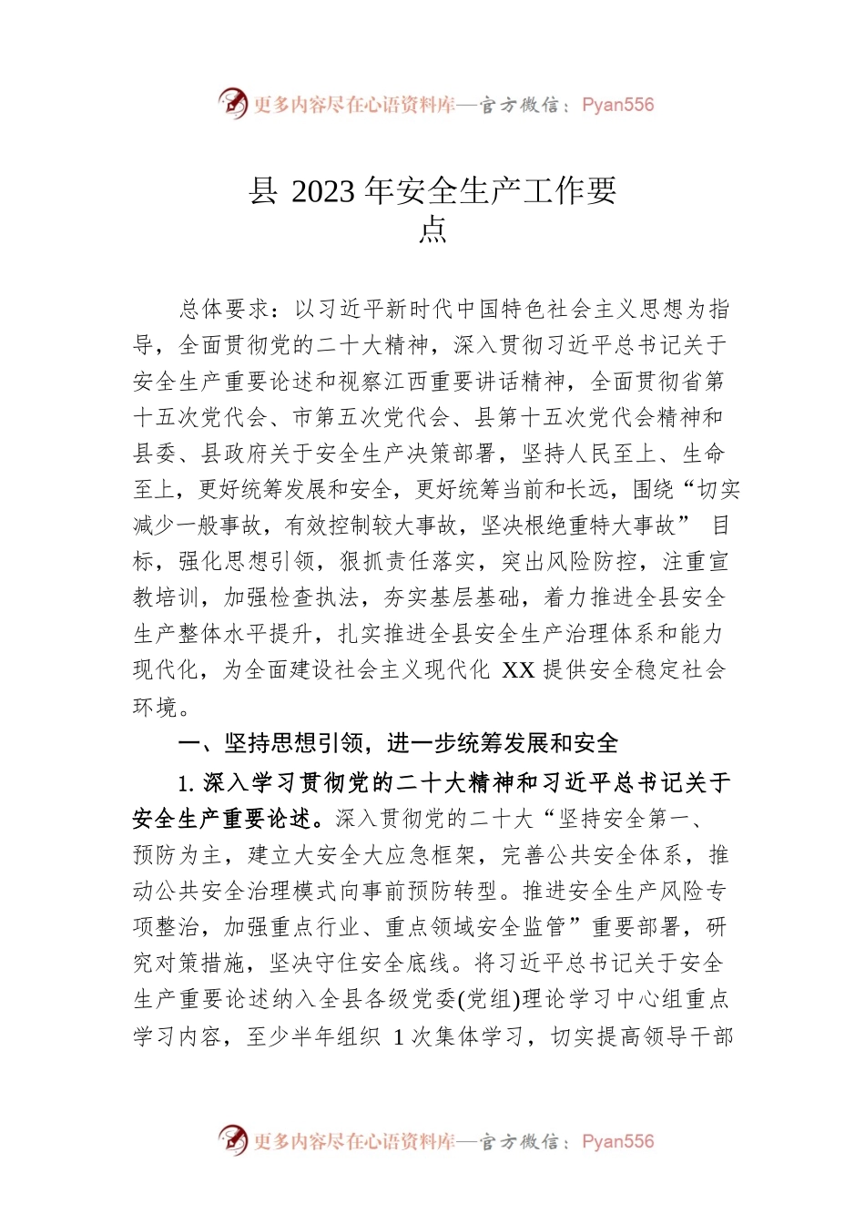 县2023年安全生产工作要点（20230329）.docx_第1页