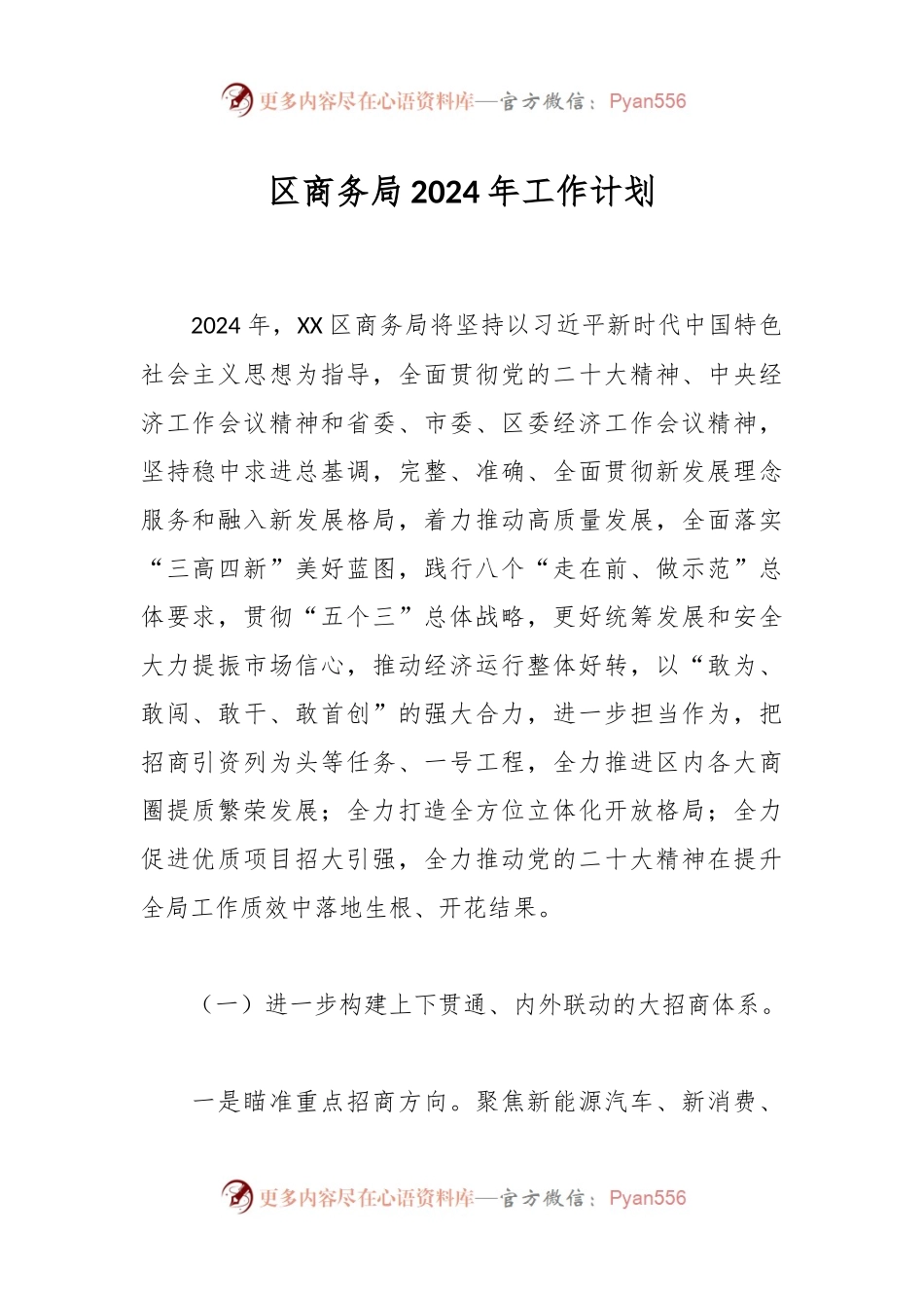 区商务局2024年工作计划.docx_第1页