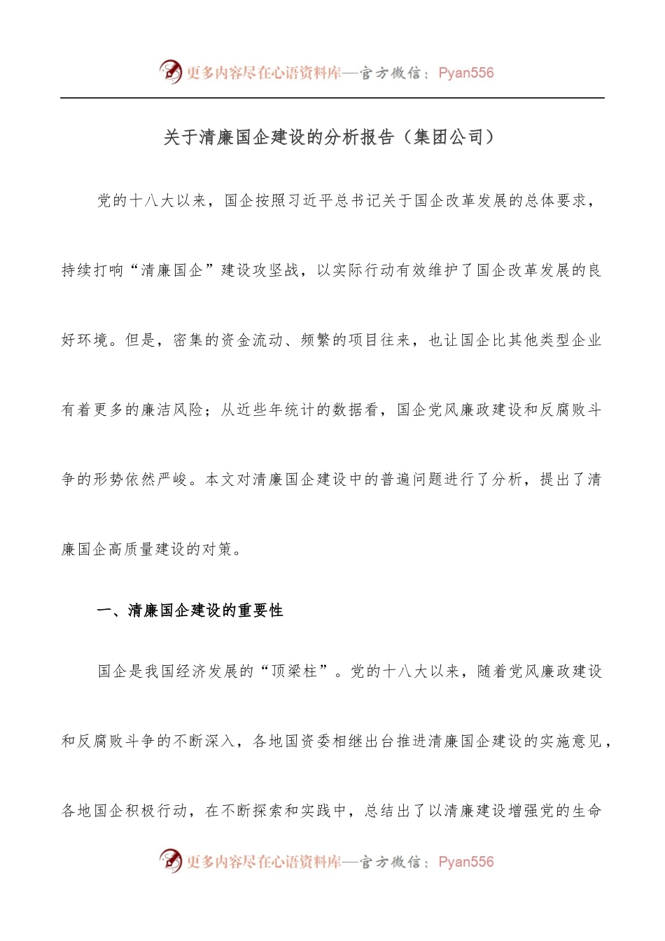 关于清廉国企建设的分析报告[集团公司].docx_第1页