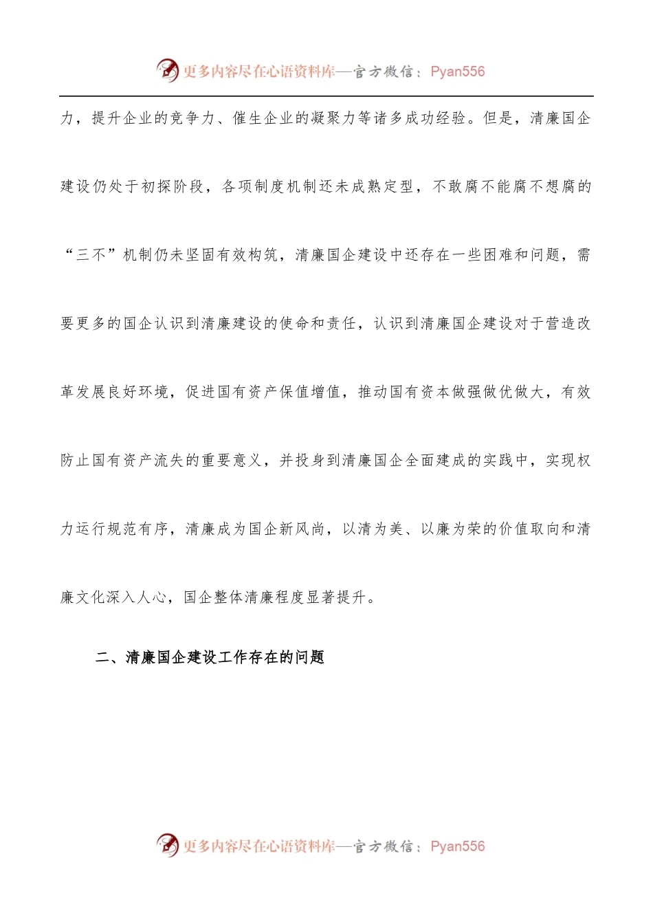 关于清廉国企建设的分析报告[集团公司].docx_第2页