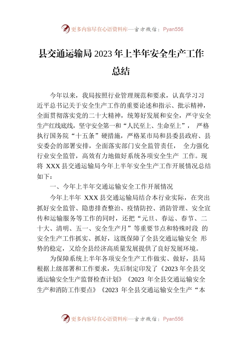 县交通运输局2023年上半年安全生产工作总结（20230703）.docx_第1页