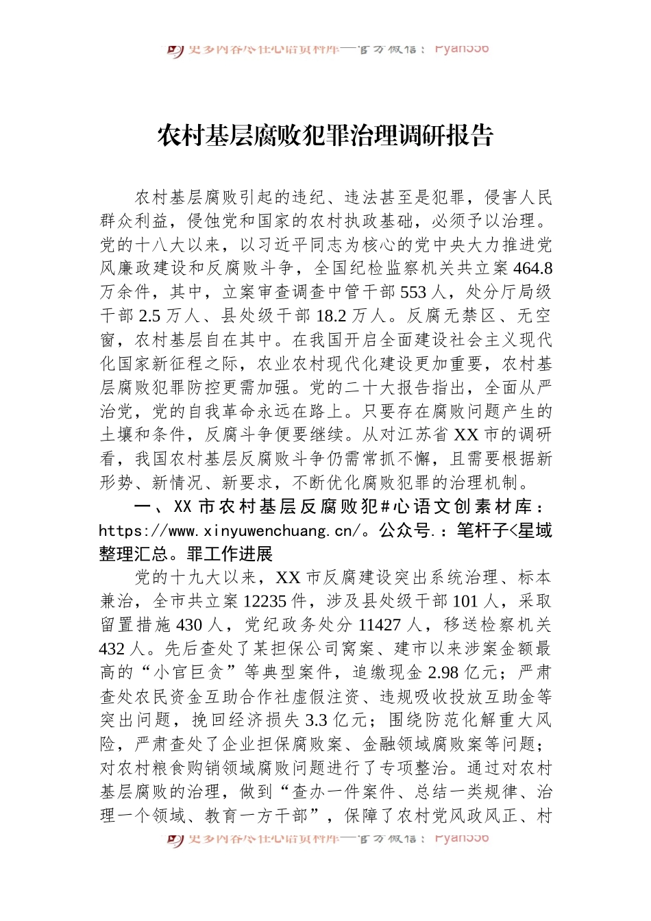 农村基层腐败犯罪治理调研报告.docx_第1页