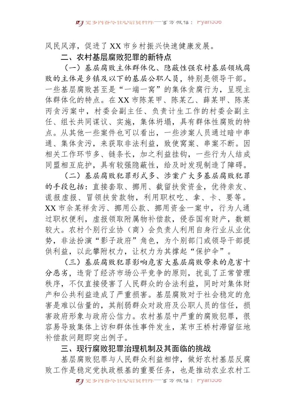 农村基层腐败犯罪治理调研报告.docx_第2页