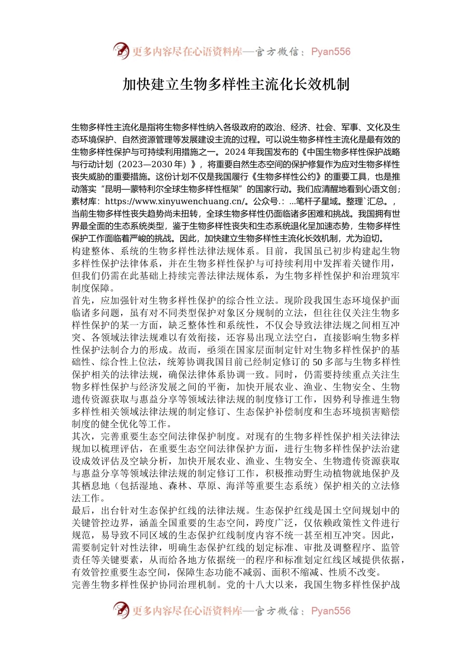 加快建立生物多样性主流化长效机制.docx_第1页
