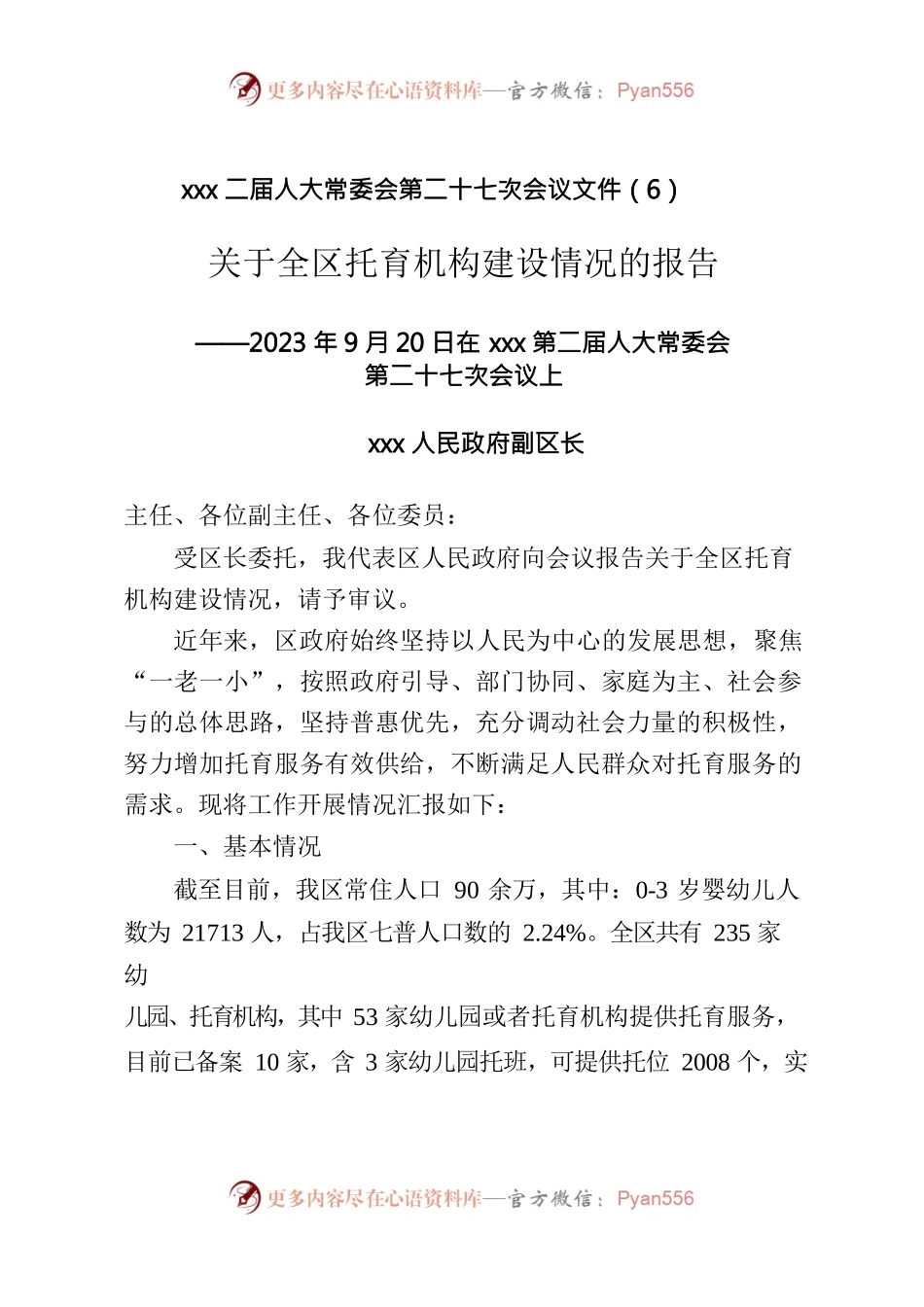 关于托育机构建设情况汇报(区人大常委会).docx_第1页
