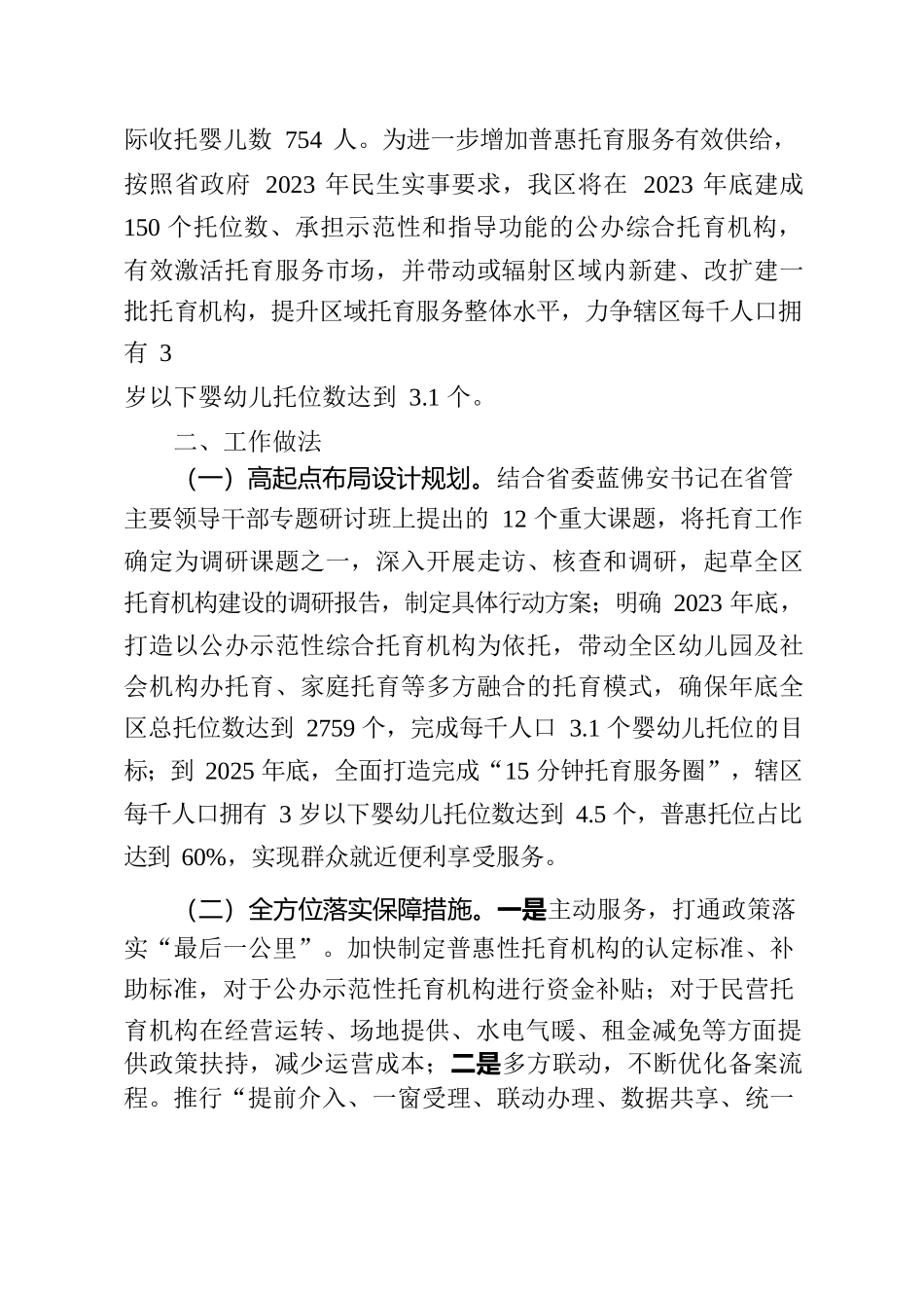 关于托育机构建设情况汇报(区人大常委会).docx_第2页