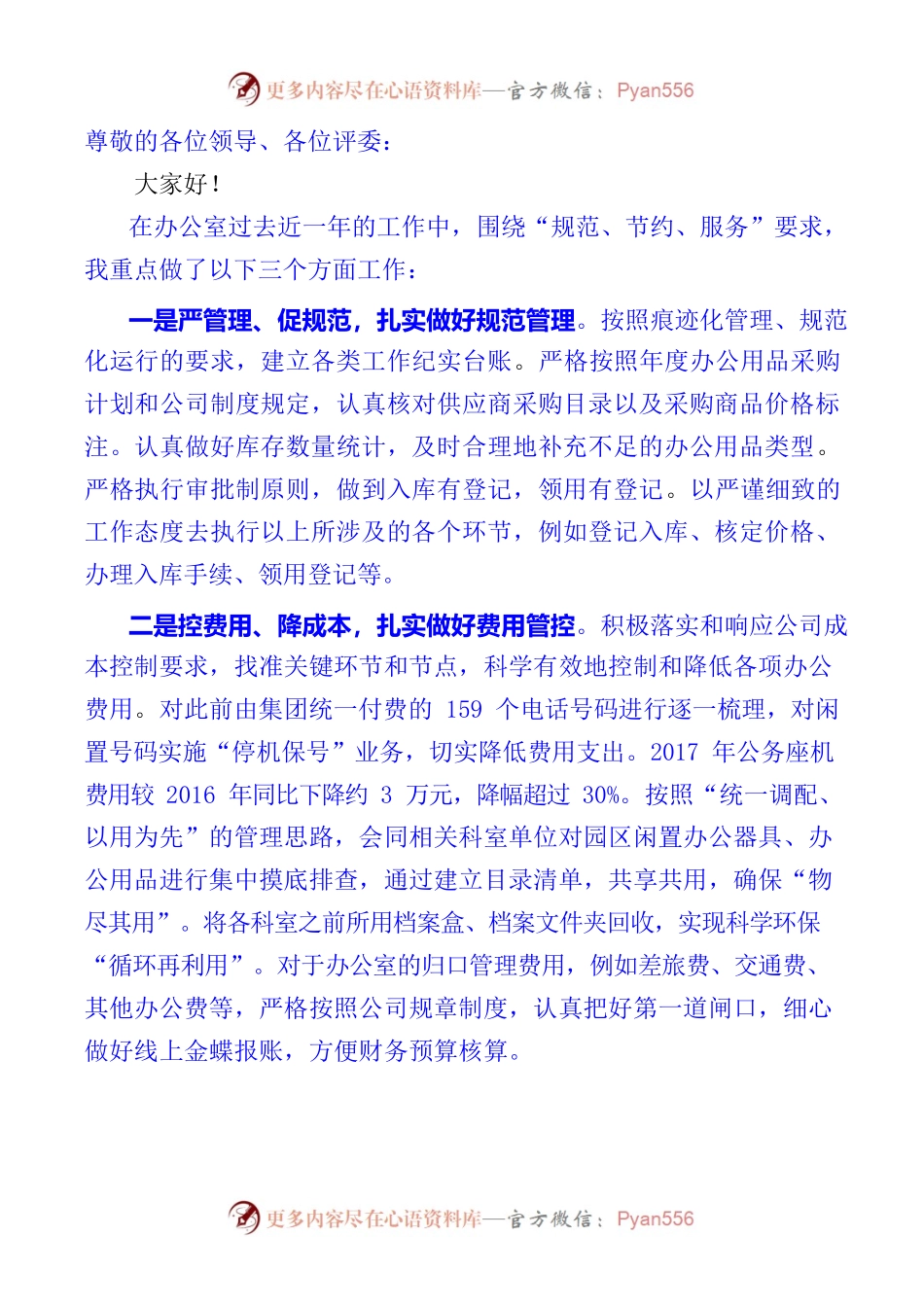 办公室竞聘演讲稿.docx_第1页