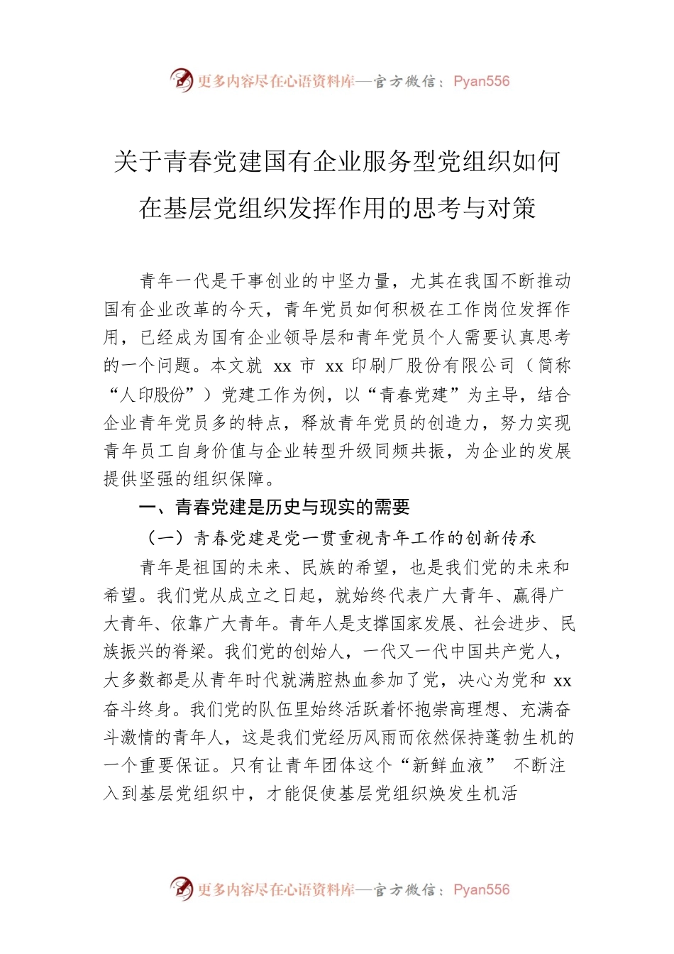 关于青春党建国有企业服务型党组织如何在基层党组织发挥作用的思考与对策.docx_第1页
