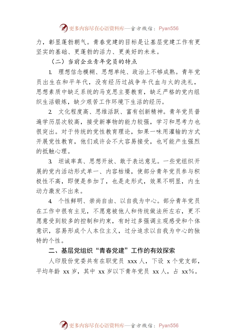关于青春党建国有企业服务型党组织如何在基层党组织发挥作用的思考与对策.docx_第2页