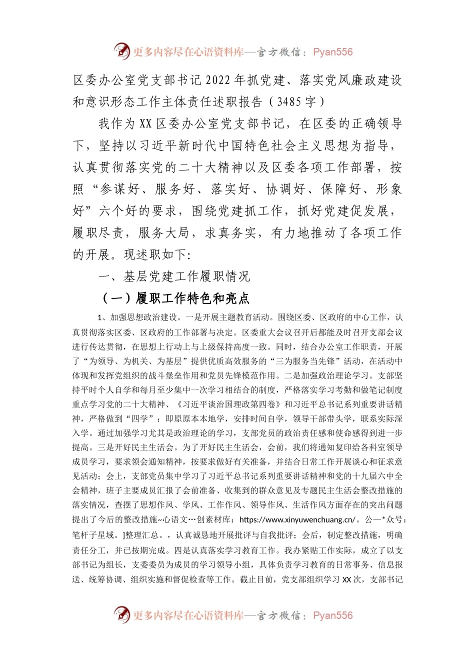 区委办公室党支部书记2022年抓党建、落实党风廉政建设主体责任述职报告.docx_第1页
