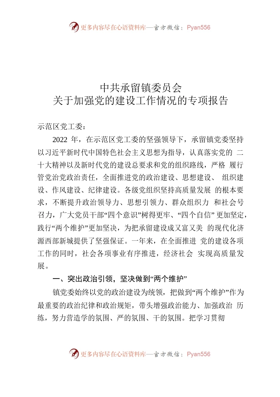 加强党的建设工作情况专项报告.docx_第1页