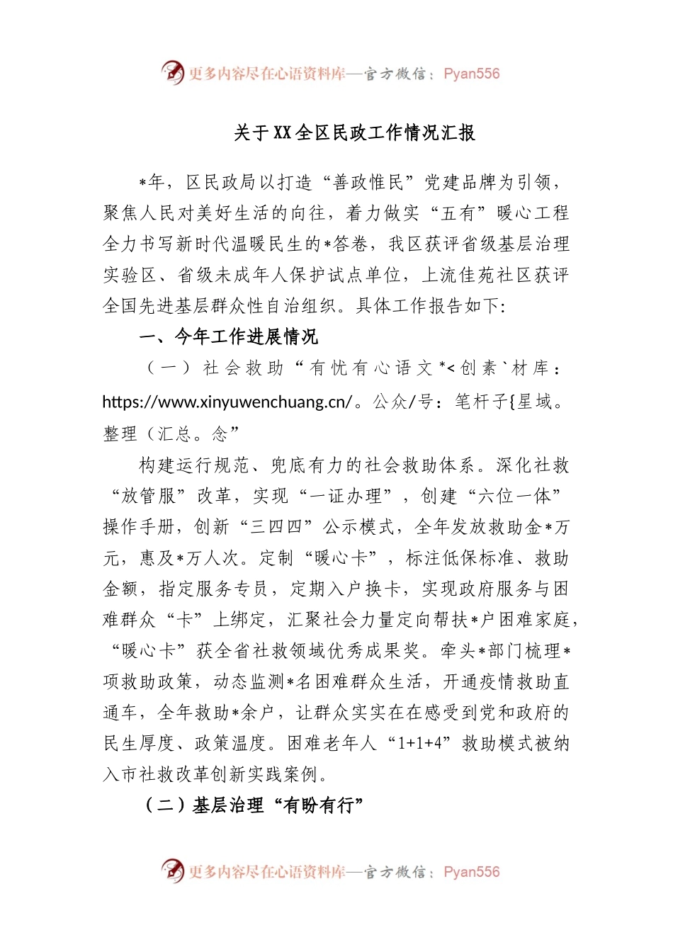 关于全区民政工作情况汇报.docx_第1页