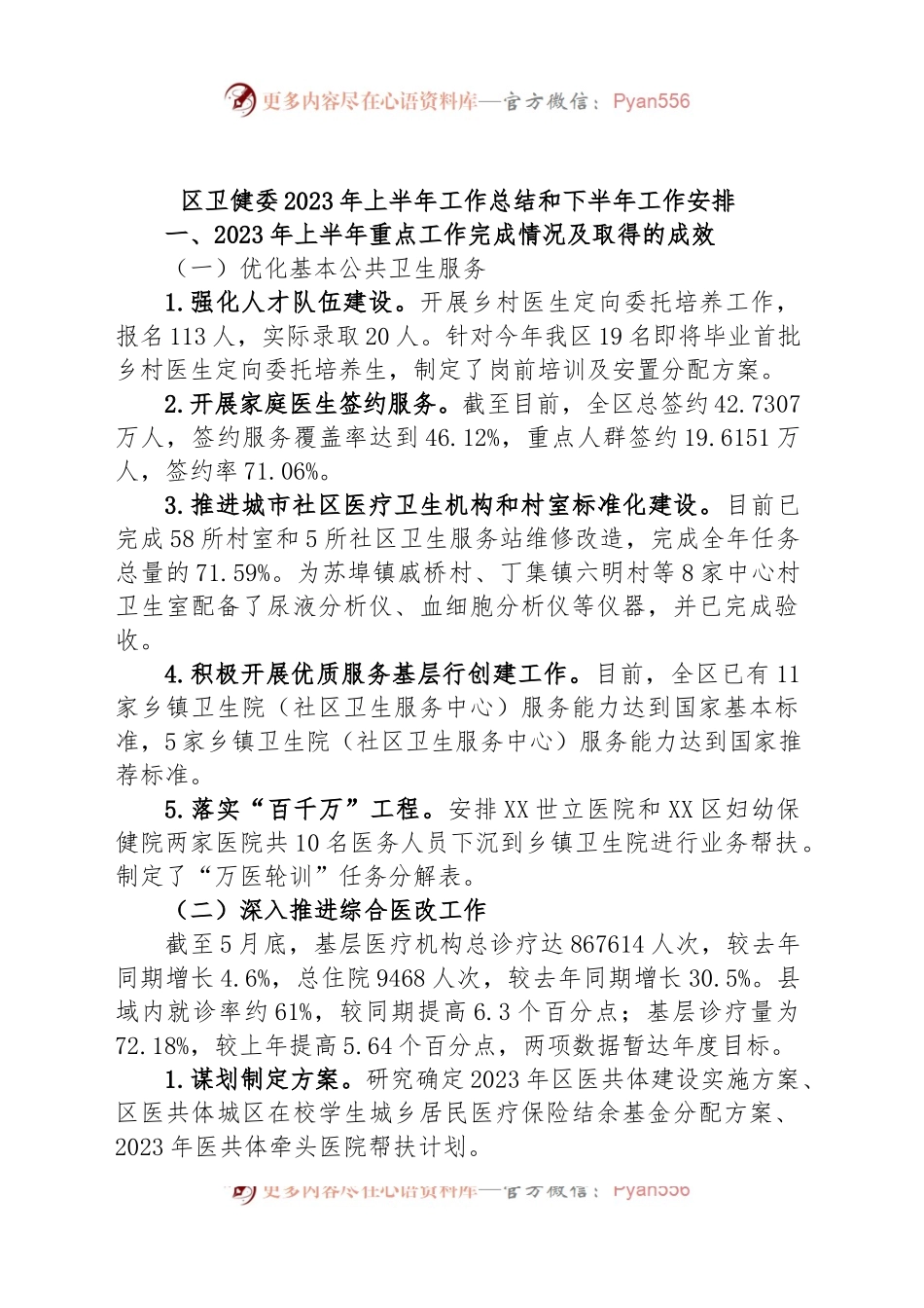 区卫健委2023年上半年工作总结和下半年工作安排.docx_第1页