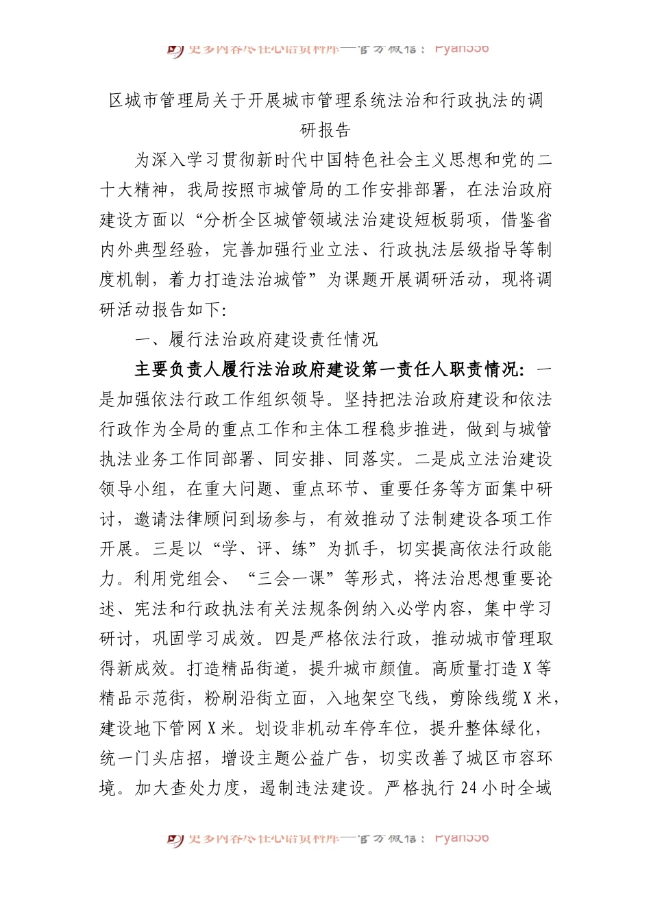 区城市管理局关于开展城市管理系统法治和行政执法的调研报告.docx_第1页