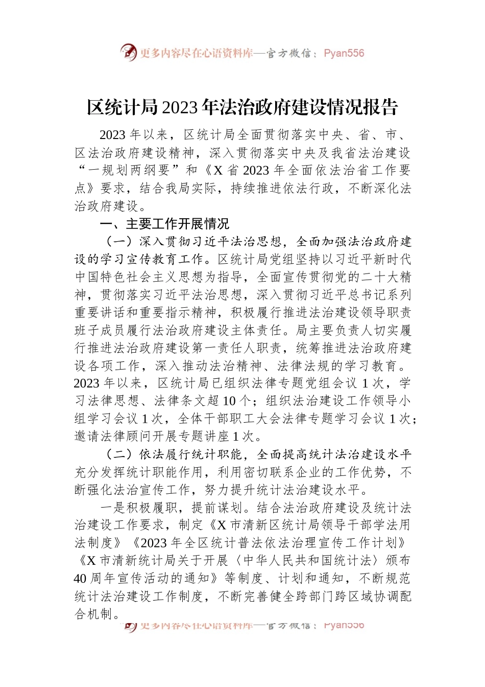区统计局2023年法治政府建设情况报告.docx_第1页