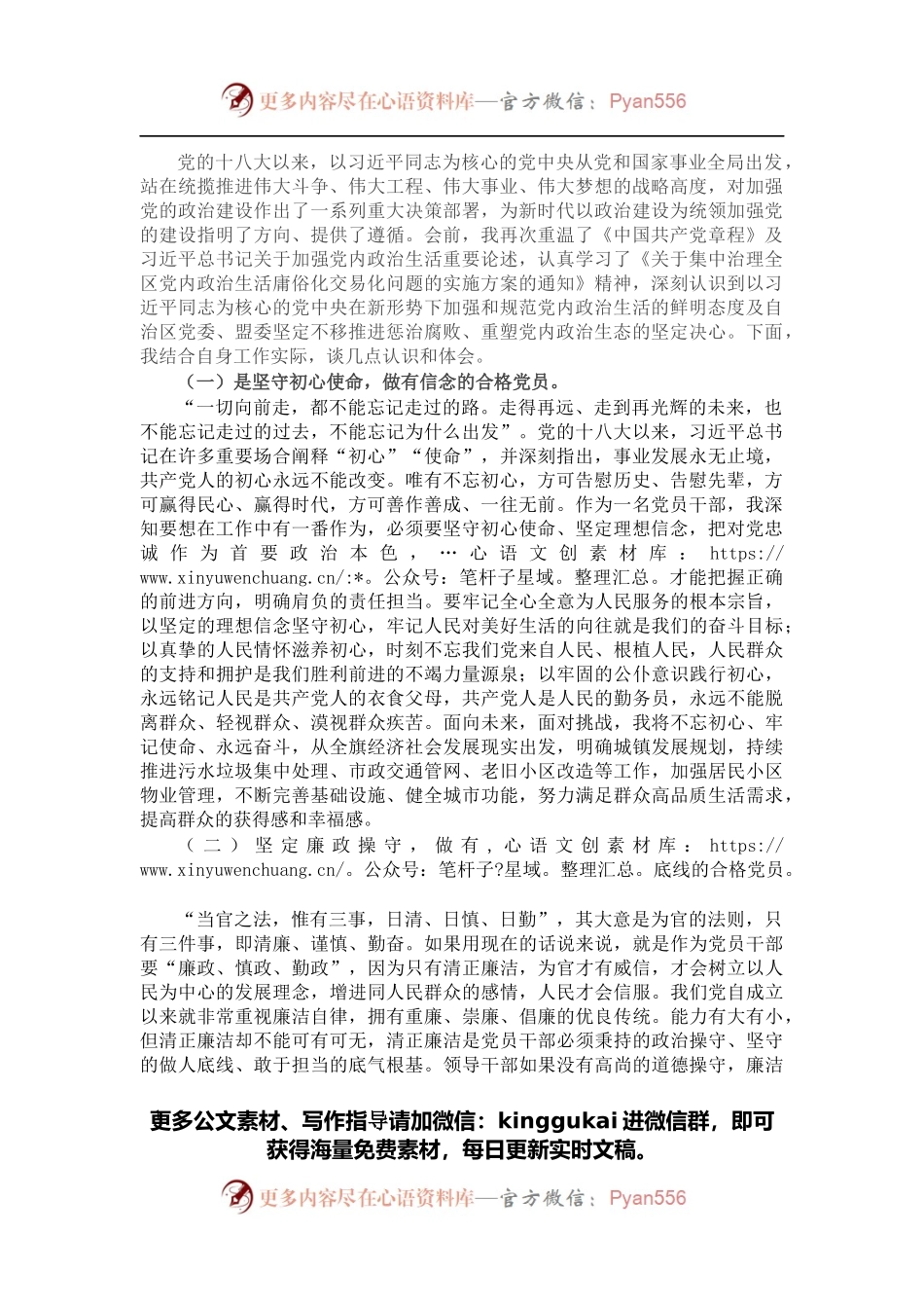 关于集中治理全区党内政治生活庸俗化交易化问题专题学习研讨发言材.docx_第1页