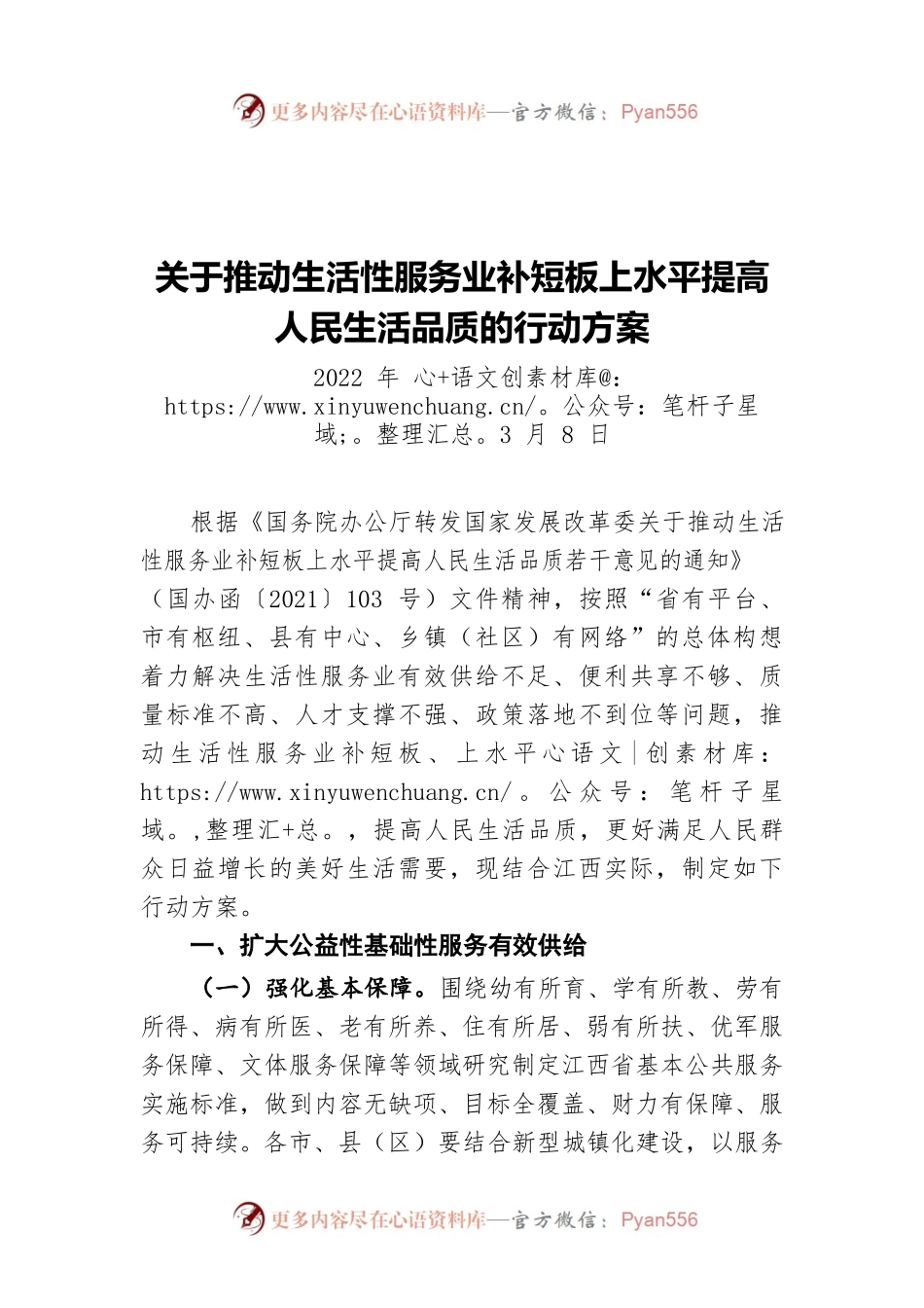 关于推动生活性服务业补短板上水平提高人民生活品质的行动方案（20220308）.docx_第1页