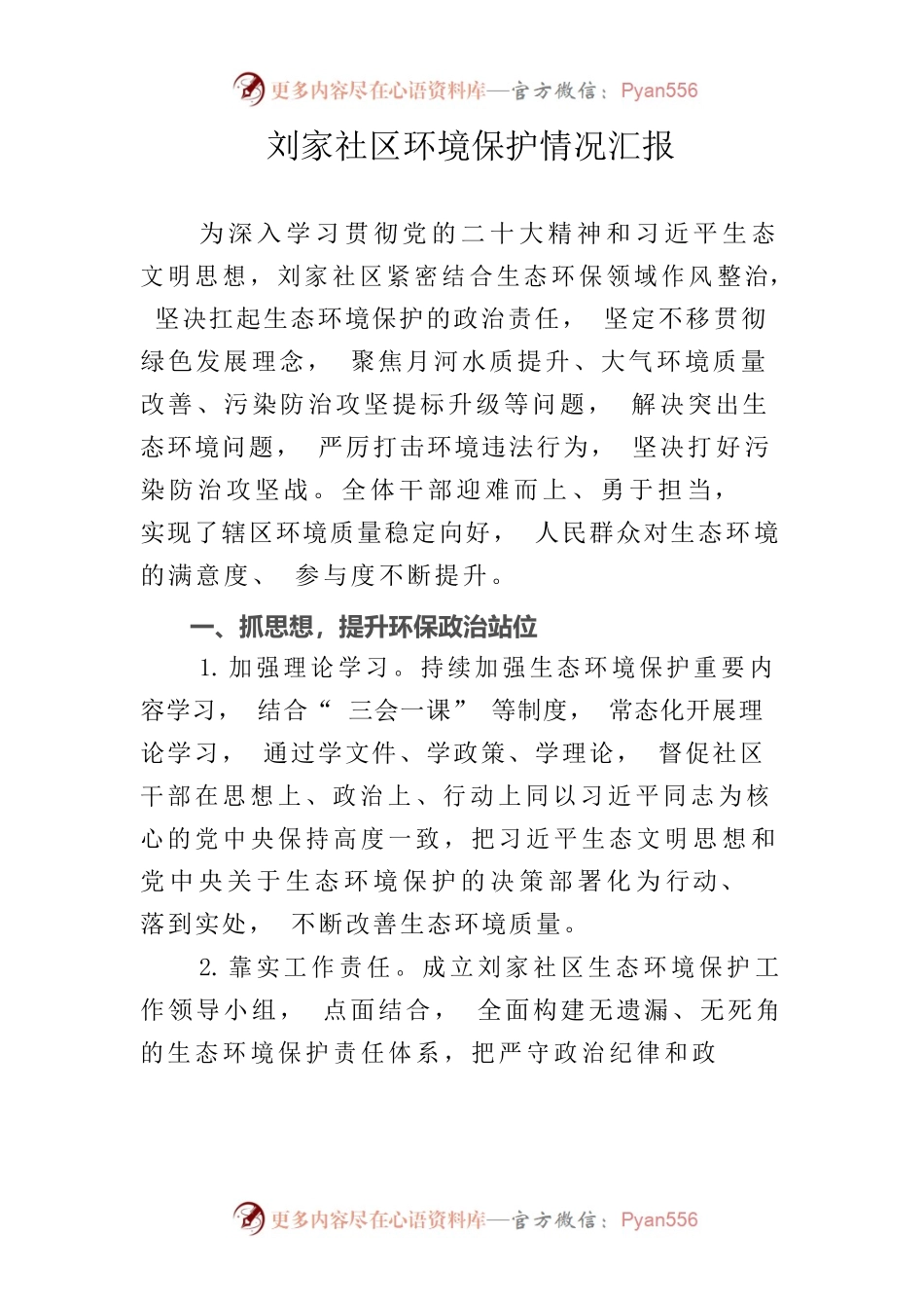 刘家社区环境保护情况汇报（2023年）.docx_第1页