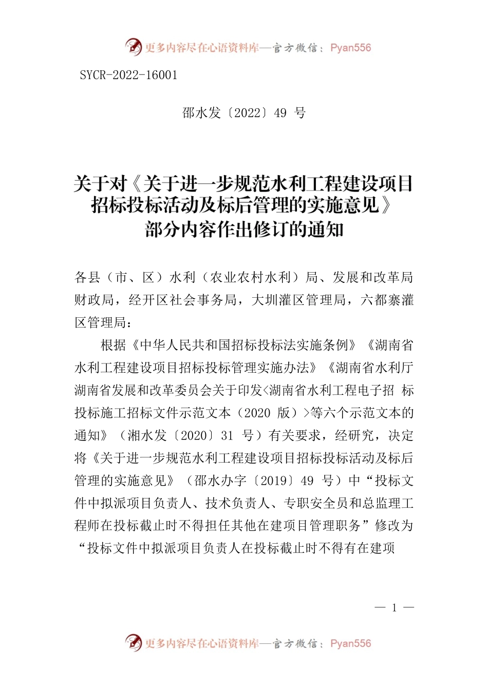 关于对《关于进一步规范水利工程建设项目招标投标活动及标后管理的实施意见》部分内容作出修订的通知.docx_第1页
