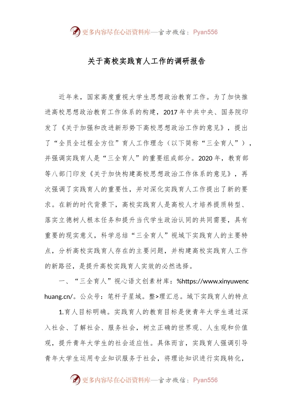 关于高校实践育人工作的调研报告.docx_第1页