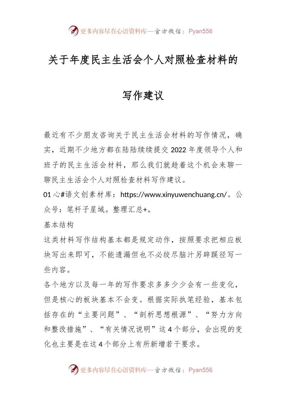 关于年度民主生活会个人对照检查材料的写作建议.docx_第1页