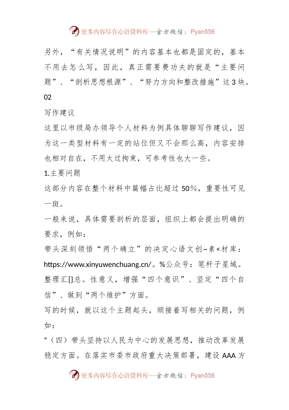 关于年度民主生活会个人对照检查材料的写作建议.docx_第2页