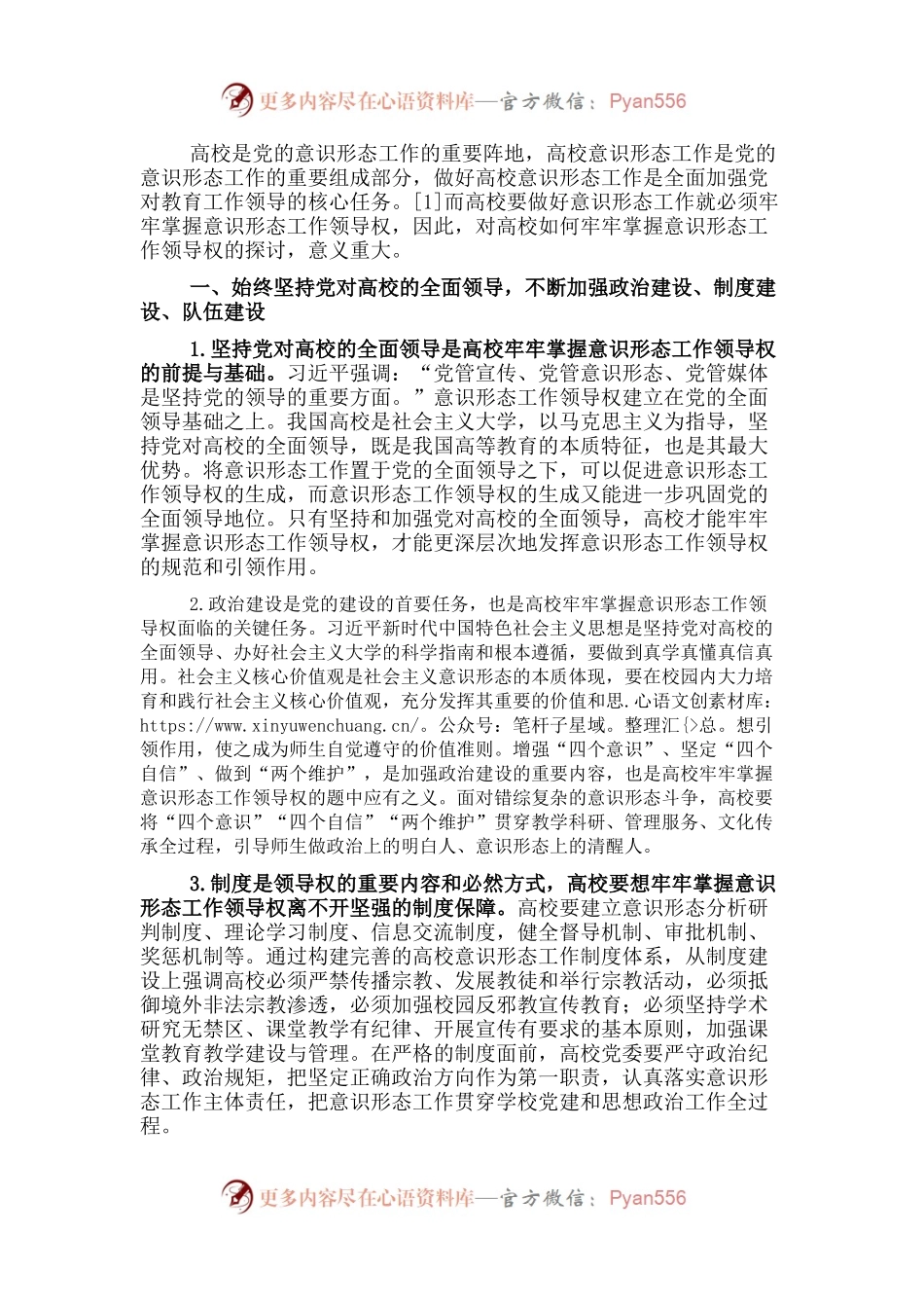 关于牢牢掌握意识形态工作领导权的思考.docx_第1页