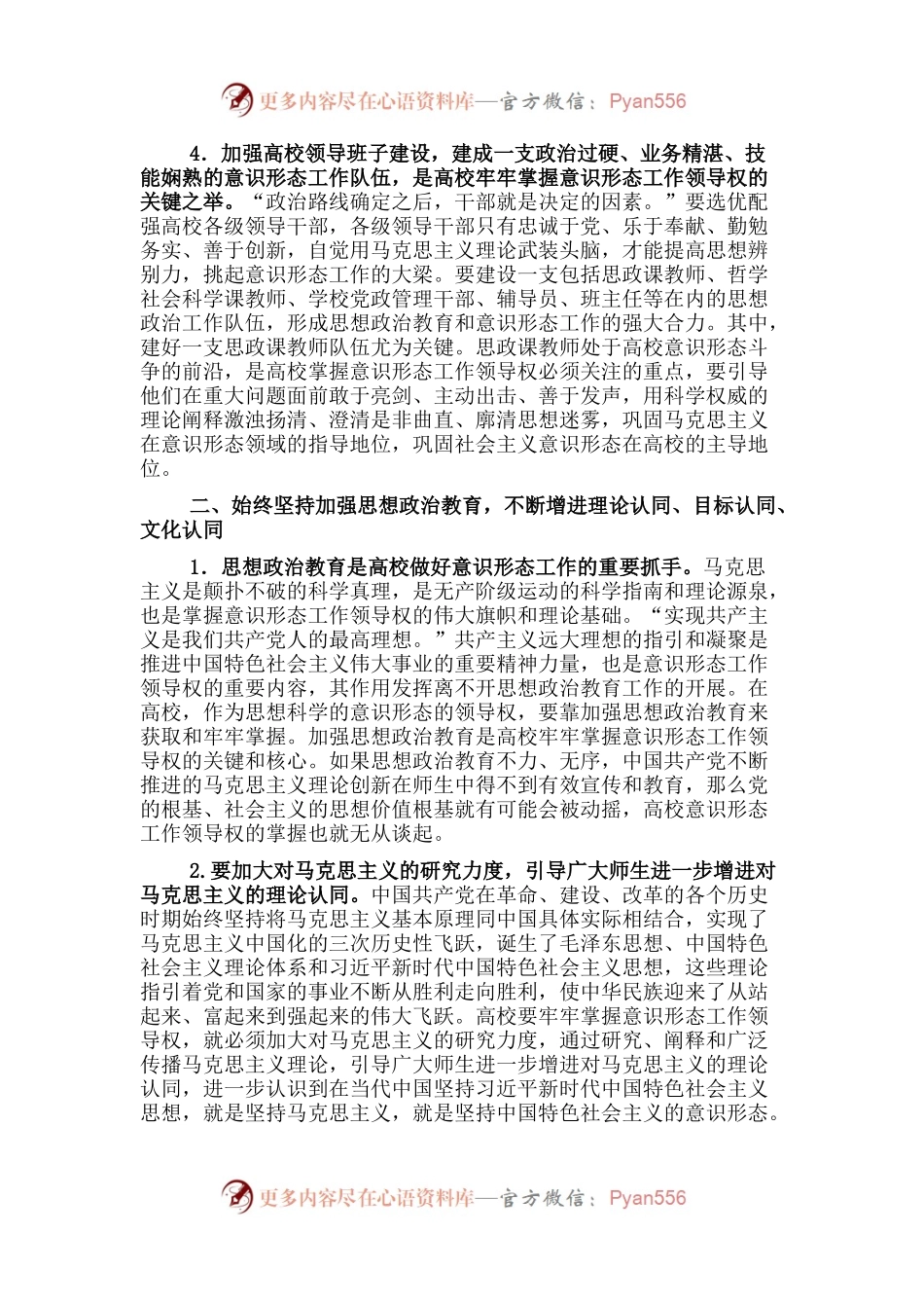 关于牢牢掌握意识形态工作领导权的思考.docx_第2页