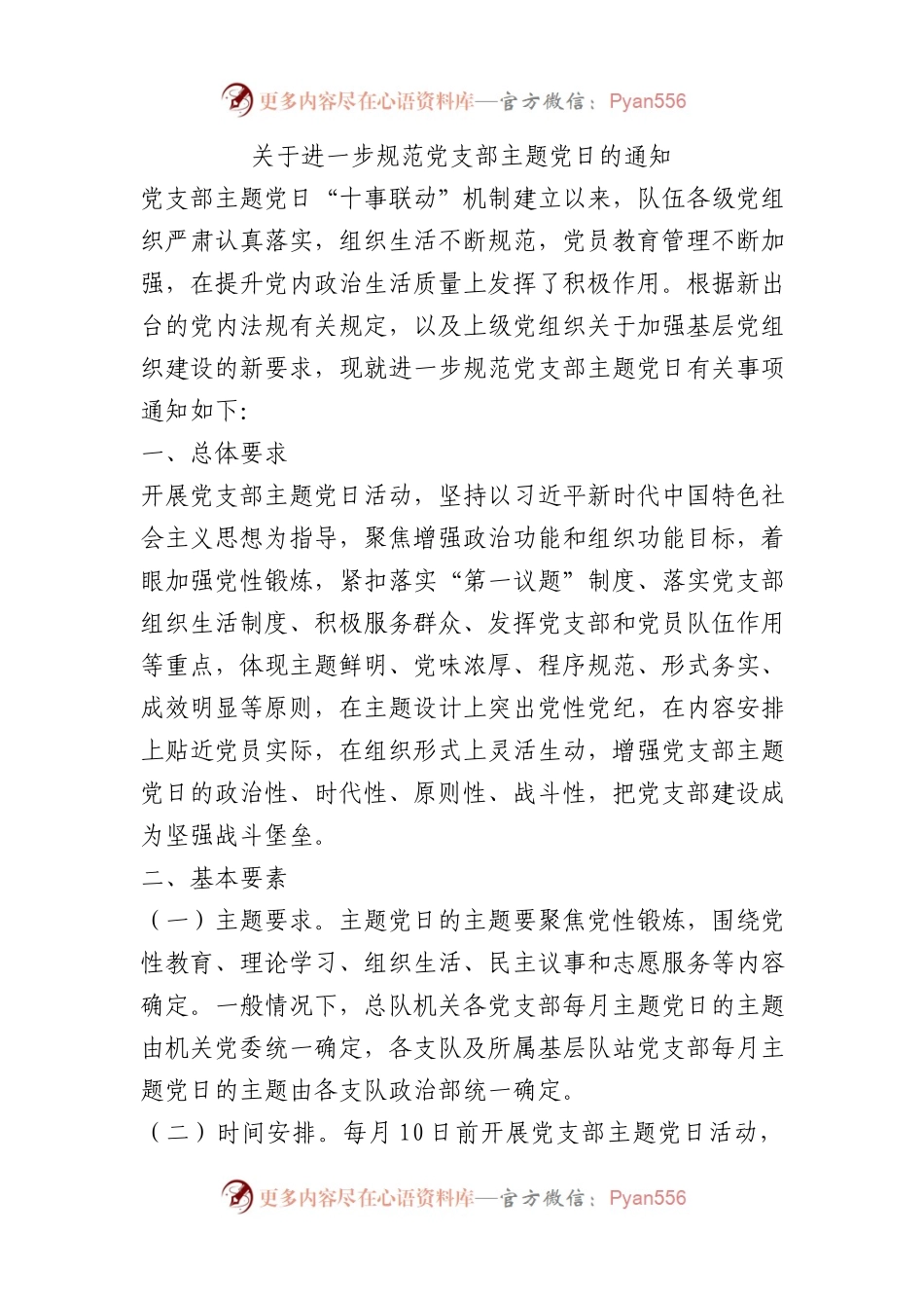 关于进一步规范党支部主题党日的通知(1).docx_第1页