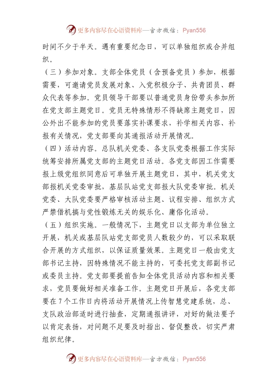 关于进一步规范党支部主题党日的通知(1).docx_第2页