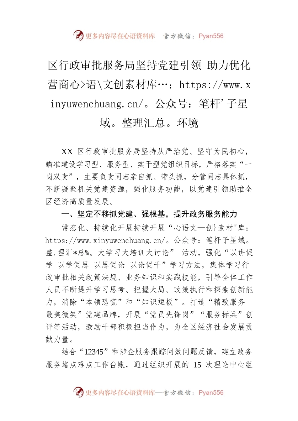 区行政审批服务局坚持党建引领 助力优化营商环境（20230412）.docx_第1页
