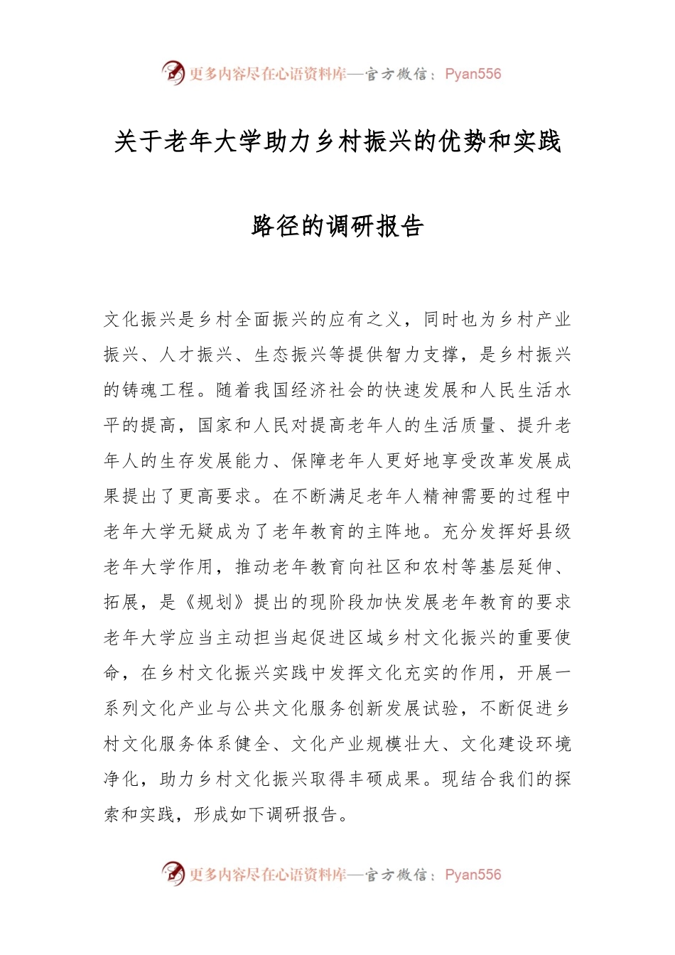 关于老年大学助力乡村振兴的优势和实践路径的调研报告.docx_第1页