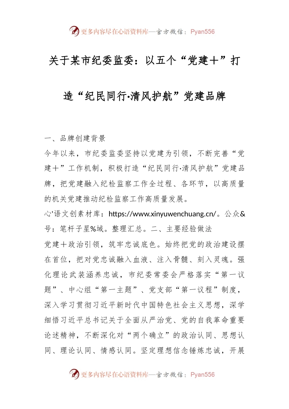 关于某市纪委监委：以五个“党建＋”打造“纪民同行·清风护航”党建品牌.docx_第1页