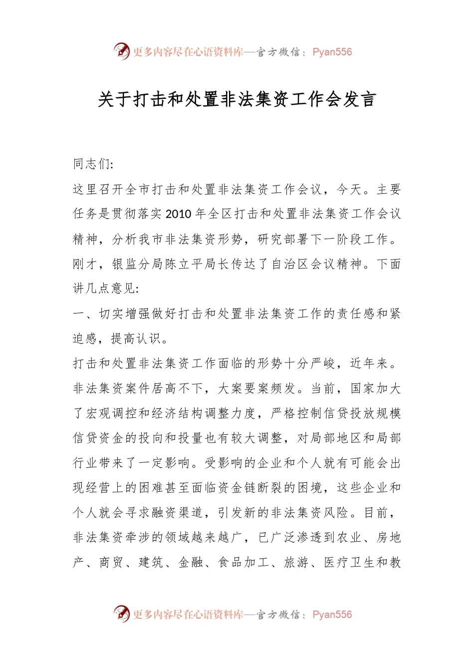 关于打击和处置非法集资工作会发言.docx_第1页