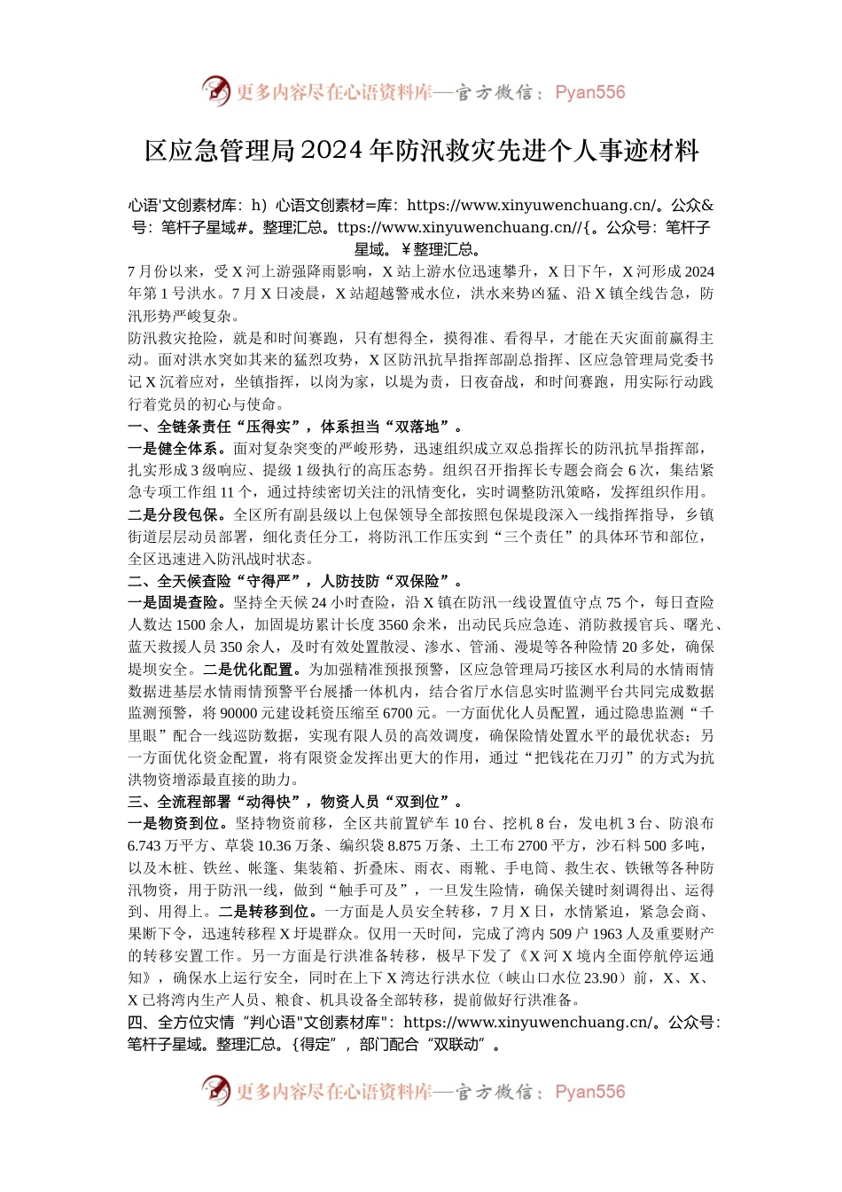 区应急管理局2024年防汛救灾先进个人事迹材料.docx_第1页