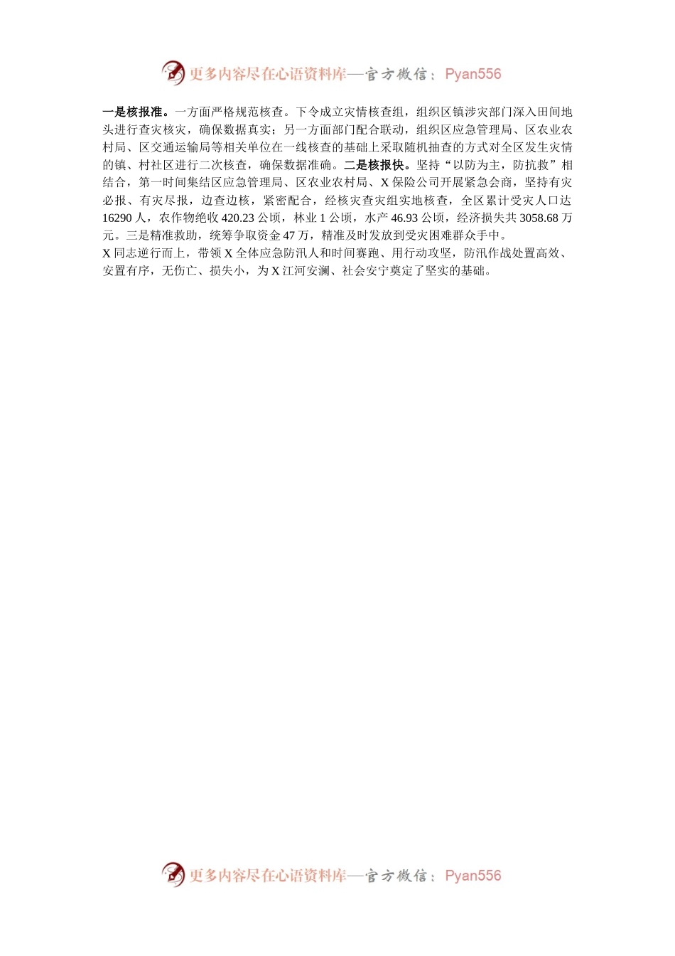 区应急管理局2024年防汛救灾先进个人事迹材料.docx_第2页