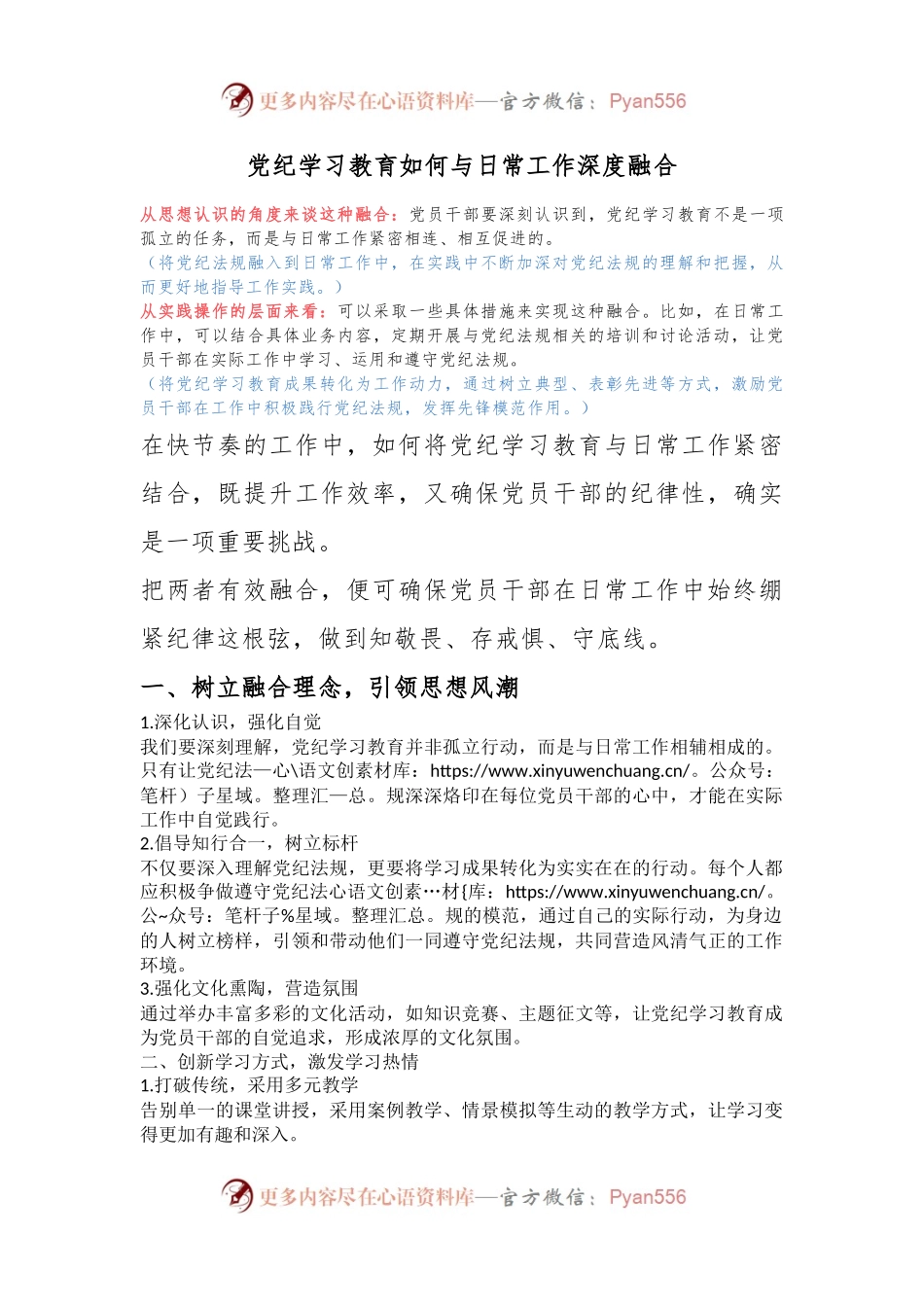 关于党纪学习教育如何与日常工作深度融合(讲稿).docx_第1页