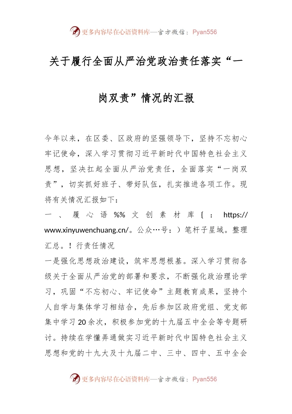 关于履行全面从严治党政治责任落实“一岗双责”情况的汇报.docx_第1页