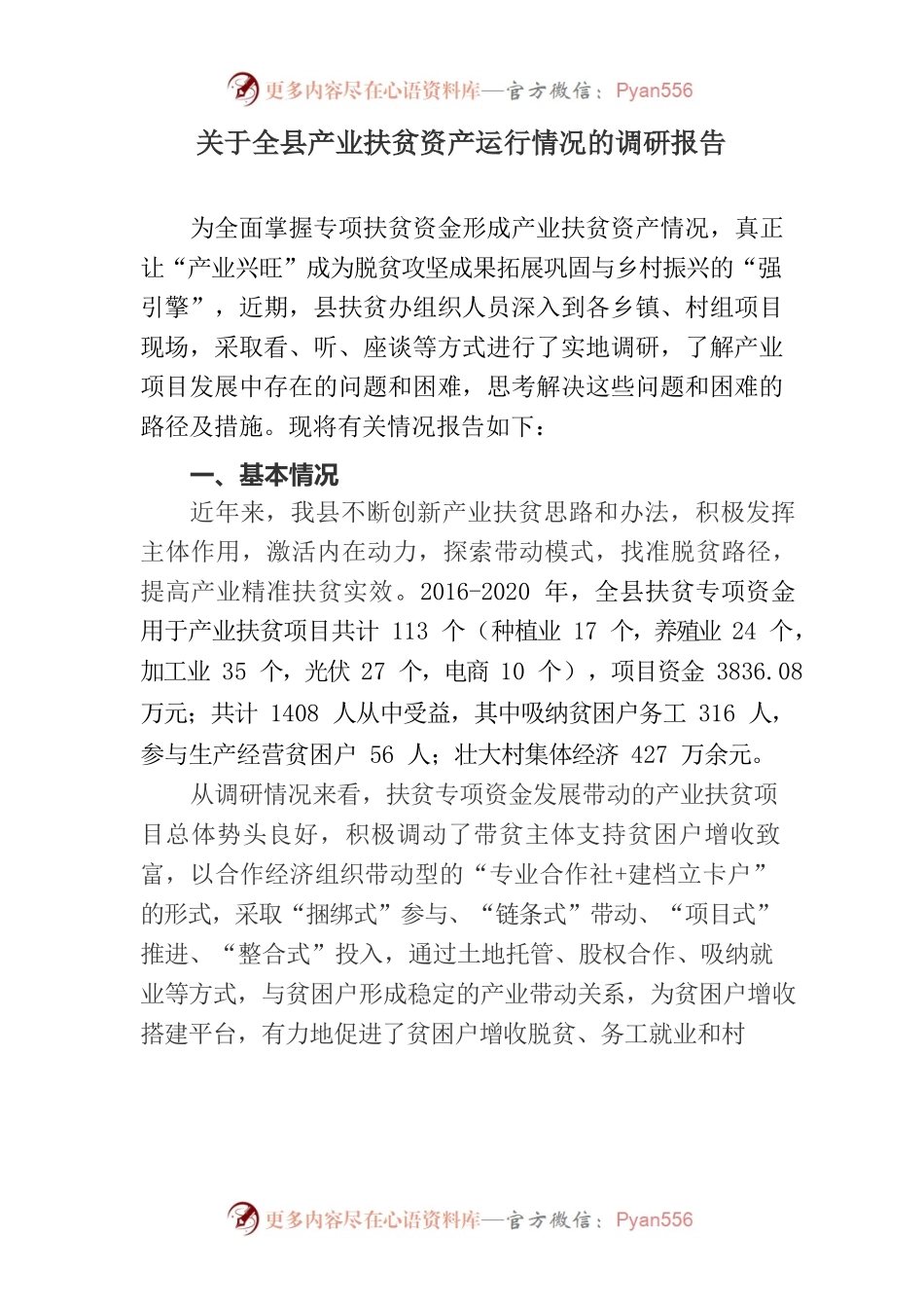 关于全县产业扶贫资产运行情况的调研报告.docx_第1页