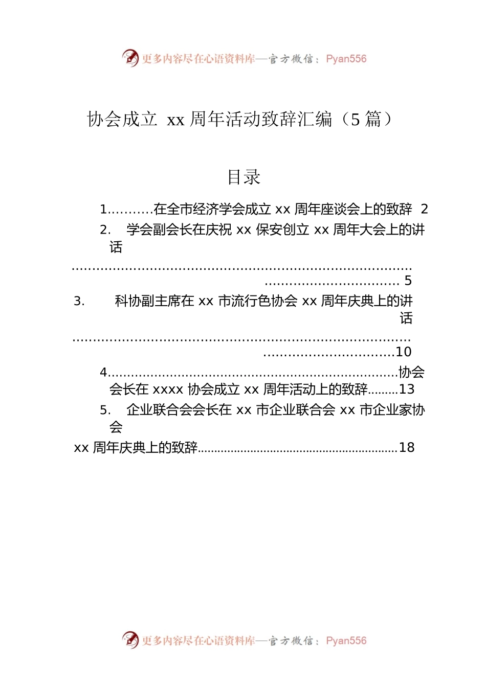 协会成立xx周年活动致辞汇编（5篇）.docx_第1页