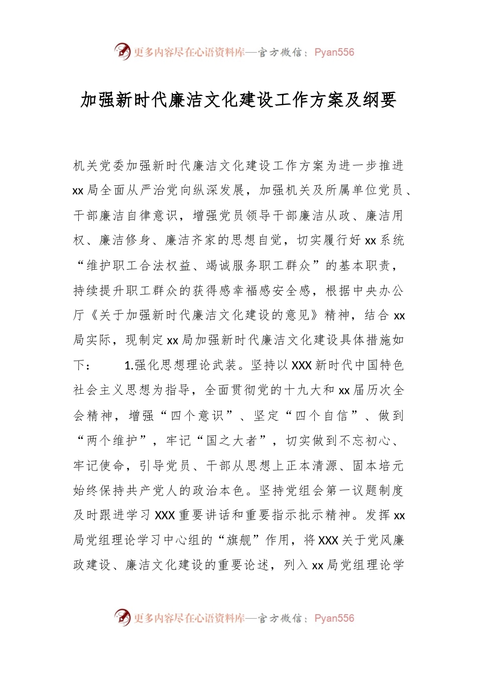 加强新时代廉洁文化建设工作方案及纲要.docx_第1页