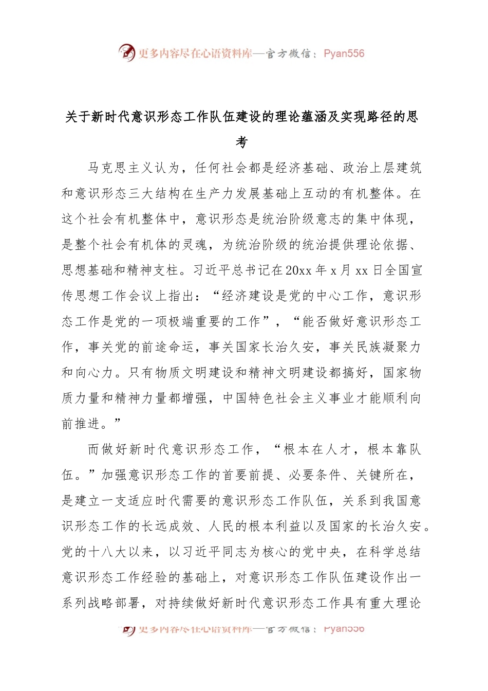 关于新时代意识形态工作队伍建设的理论蕴涵及实现路径的思考.docx_第1页