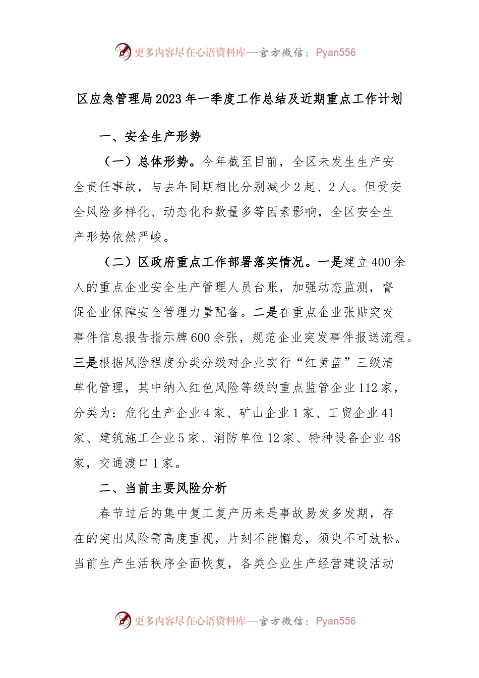 区应急管理局2023年一季度工作总结及近期重点工作计划.docx_第1页