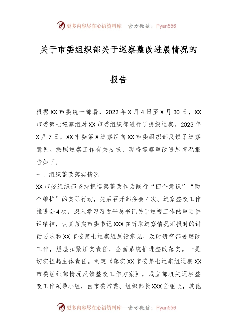关于市委组织部关于巡察整改进展情况的报告.docx_第1页