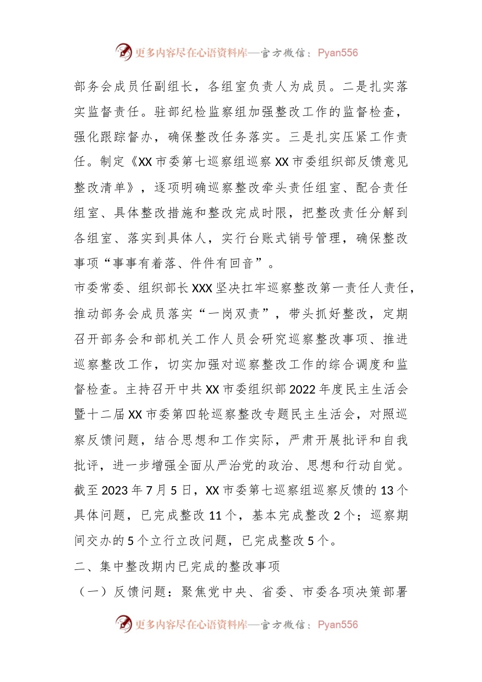 关于市委组织部关于巡察整改进展情况的报告.docx_第2页