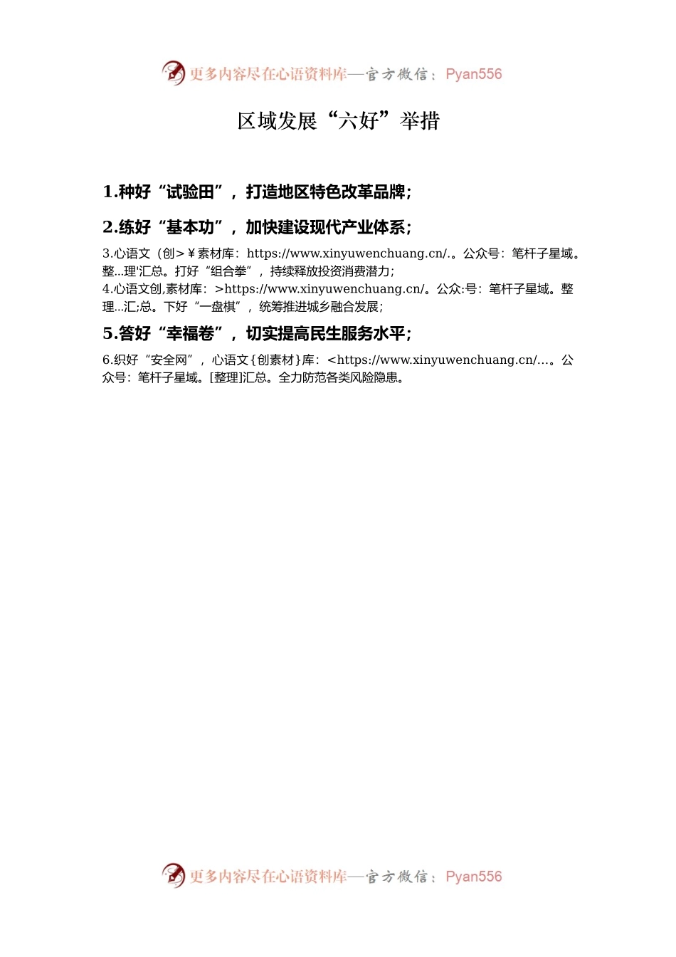 区域发展“六好”举措.docx_第1页