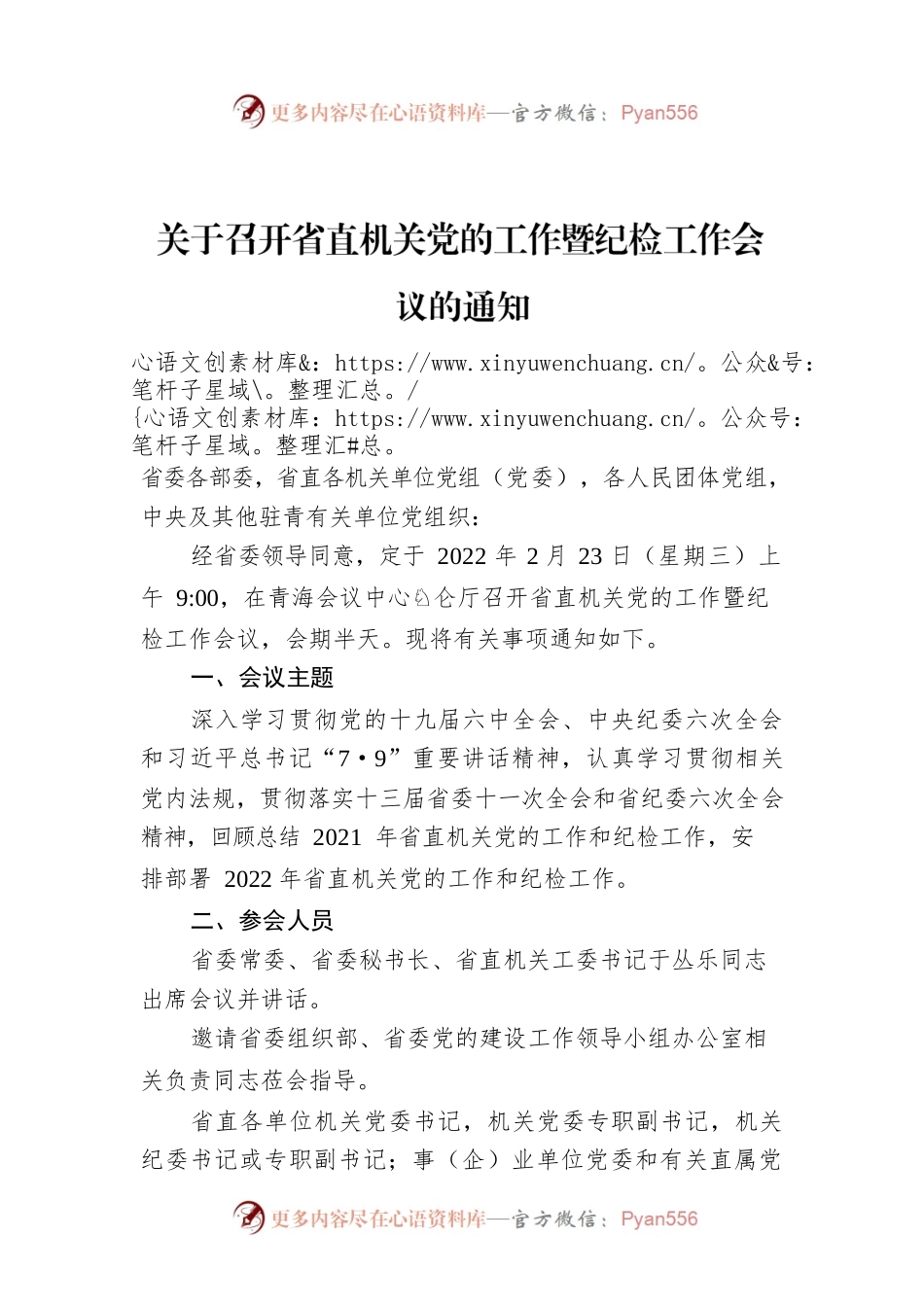关于召开省直机关党的工作暨纪检工作会议的通知.docx_第1页