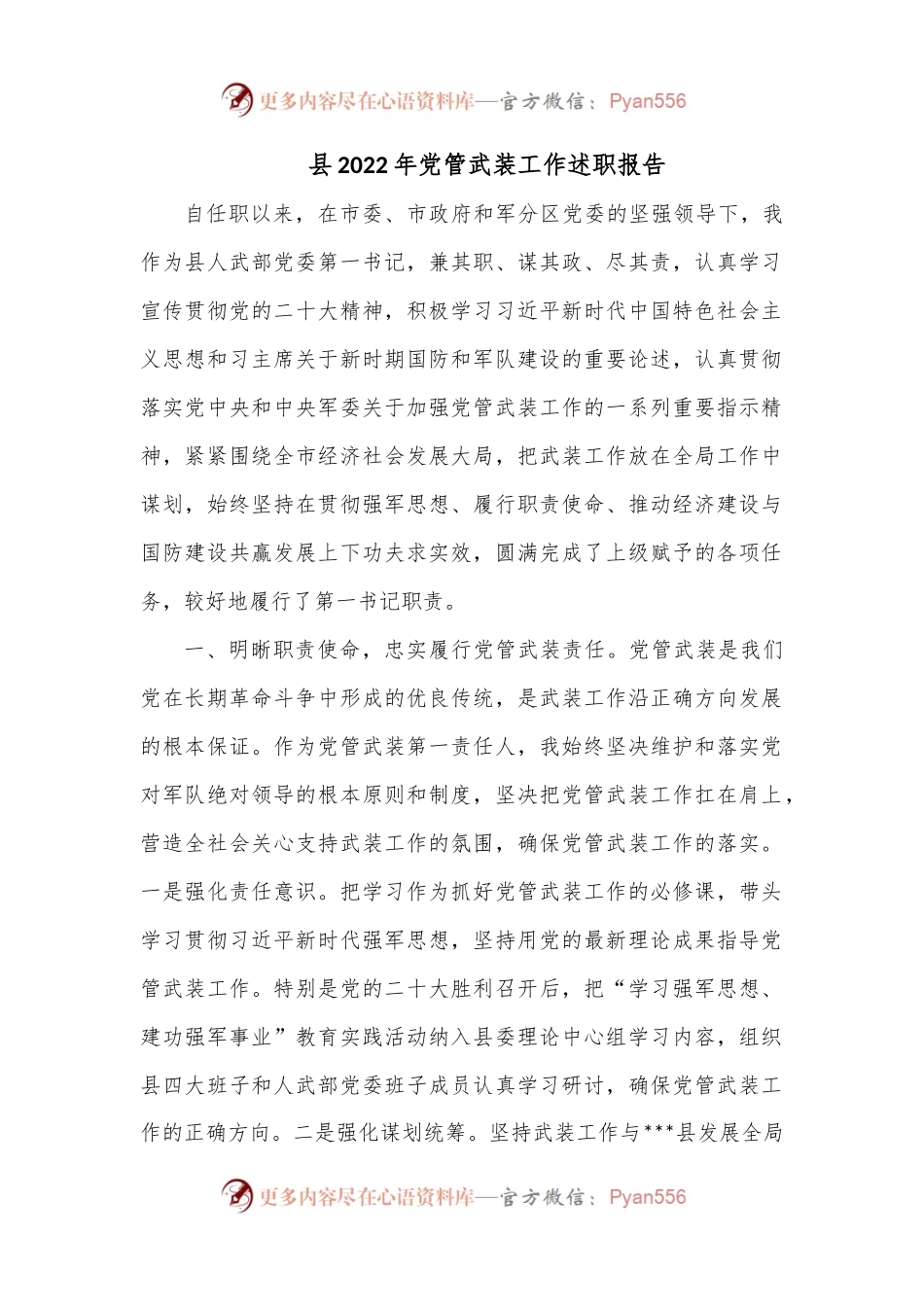 县2022年党管武装工作述职报告.docx_第1页