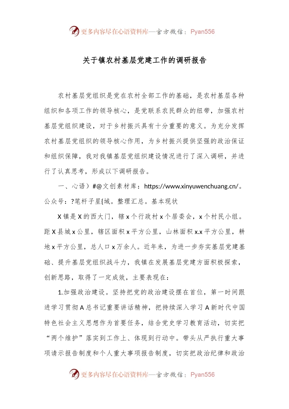 关于镇农村基层党建工作的调研报告.docx_第1页