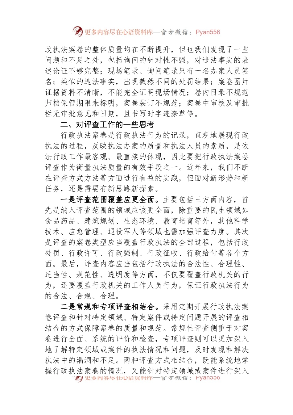 关于在行政执法案卷评查总结会上的发言.docx_第2页
